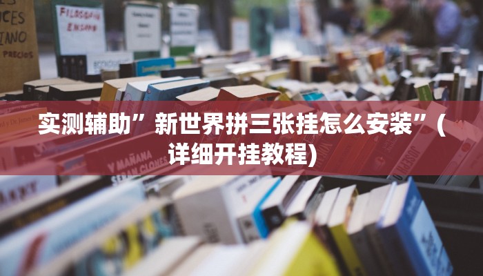 实测辅助”新世界拼三张挂怎么安装”(详细开挂教程)