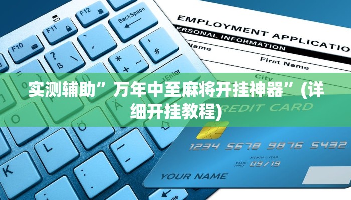 实测辅助”万年中至麻将开挂神器”(详细开挂教程)