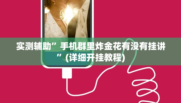 实测辅助”手机群里炸金花有没有挂讲”(详细开挂教程)