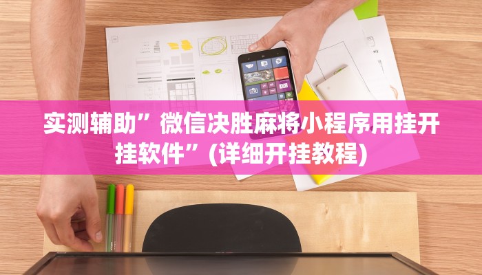实测辅助”微信决胜麻将小程序用挂开挂软件”(详细开挂教程)