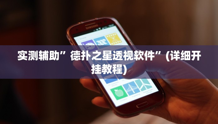 实测辅助”德扑之星透视软件”(详细开挂教程)