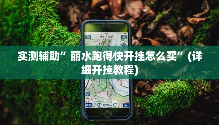 实测辅助”丽水跑得快开挂怎么买”(详细开挂教程)