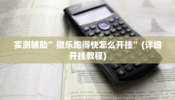实测辅助”微乐跑得快怎么开挂”(详细开挂教程)