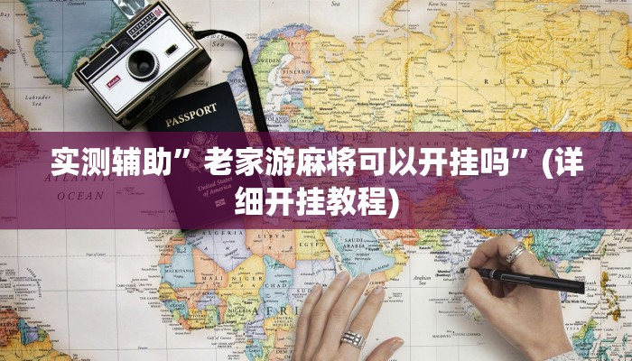 实测辅助”老家游麻将可以开挂吗”(详细开挂教程)