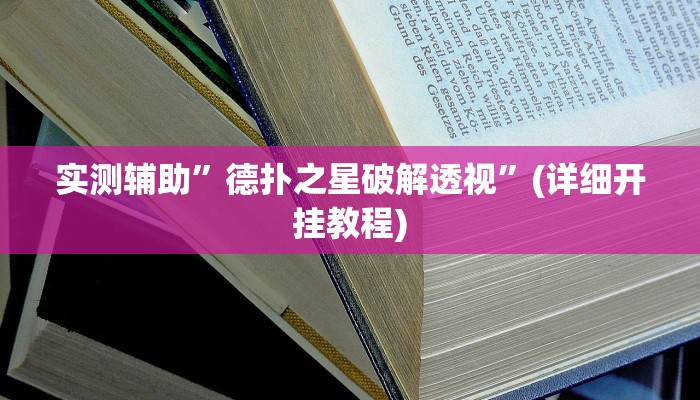 实测辅助”德扑之星破解透视”(详细开挂教程)