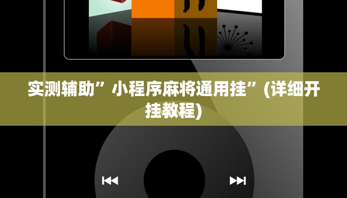 实测辅助”小程序麻将通用挂”(详细开挂教程)