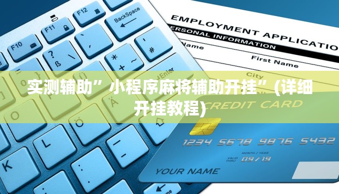 实测辅助”小程序麻将辅助开挂”(详细开挂教程)