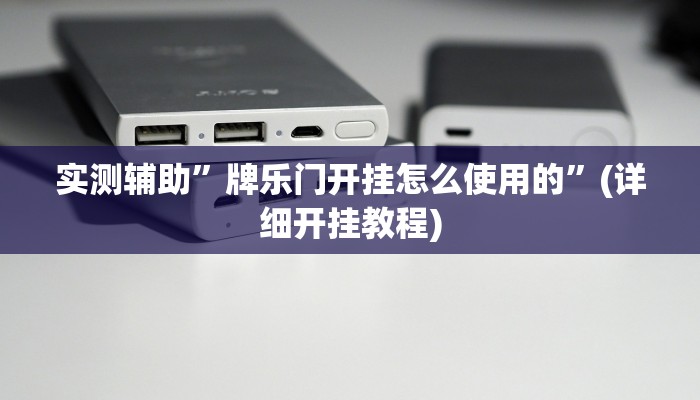 实测辅助”牌乐门开挂怎么使用的”(详细开挂教程)