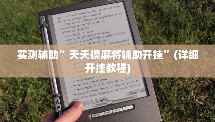 实测辅助”天天摸麻将辅助开挂”(详细开挂教程)