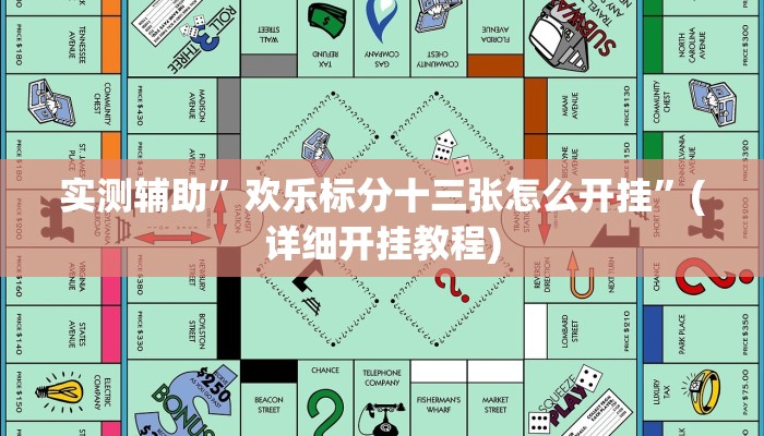 实测辅助”欢乐标分十三张怎么开挂”(详细开挂教程)