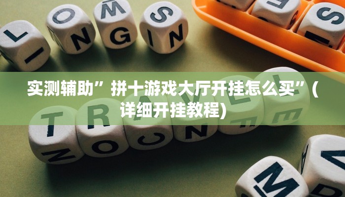 实测辅助”拼十游戏大厅开挂怎么买”(详细开挂教程)