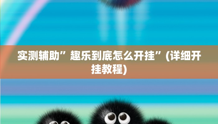 实测辅助”趣乐到底怎么开挂”(详细开挂教程)