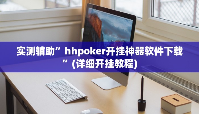 实测辅助”hhpoker开挂神器软件下载”(详细开挂教程)