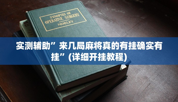 实测辅助”来几局麻将真的有挂确实有挂”(详细开挂教程)