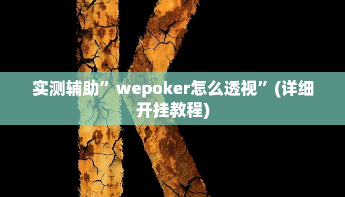实测辅助”wepoker怎么透视”(详细开挂教程)