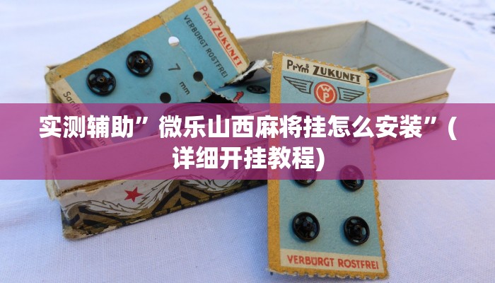 实测辅助”微乐山西麻将挂怎么安装”(详细开挂教程)