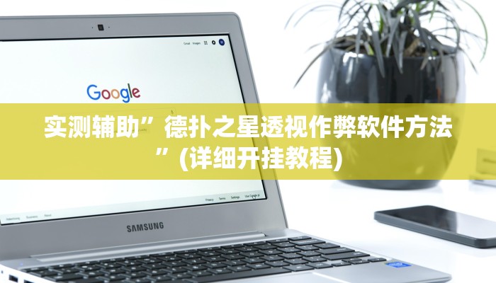 实测辅助”德扑之星透视作弊软件方法”(详细开挂教程)