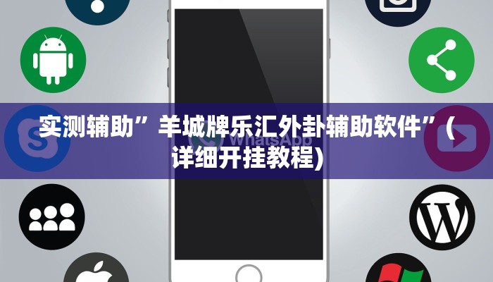 实测辅助”羊城牌乐汇外卦辅助软件”(详细开挂教程)