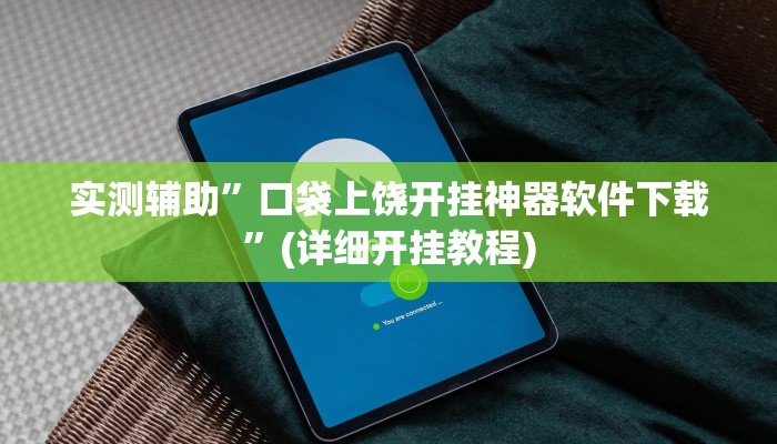 实测辅助”口袋上饶开挂神器软件下载”(详细开挂教程)