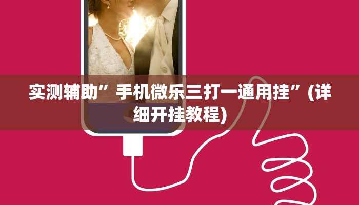 实测辅助”手机微乐三打一通用挂”(详细开挂教程)
