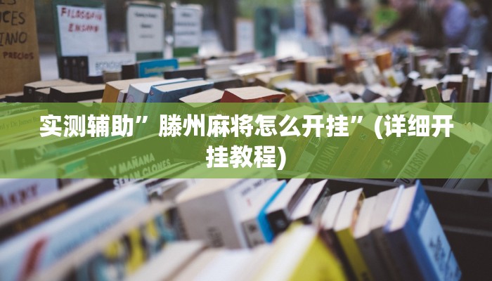 实测辅助”滕州麻将怎么开挂”(详细开挂教程)