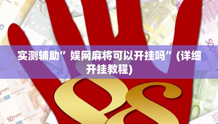 实测辅助”娱网麻将可以开挂吗”(详细开挂教程)