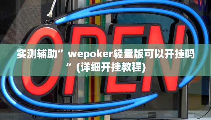 实测辅助”wepoker轻量版可以开挂吗”(详细开挂教程)