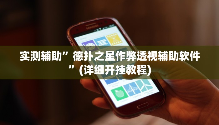 实测辅助”德扑之星作弊透视辅助软件”(详细开挂教程)
