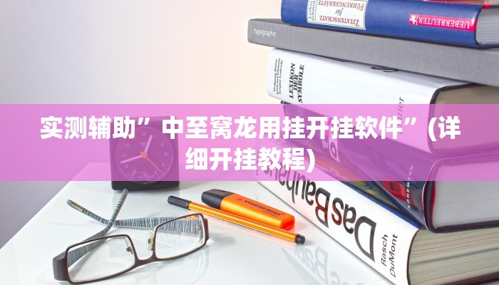 实测辅助”中至窝龙用挂开挂软件”(详细开挂教程)