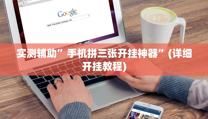 实测辅助”手机拼三张开挂神器”(详细开挂教程)