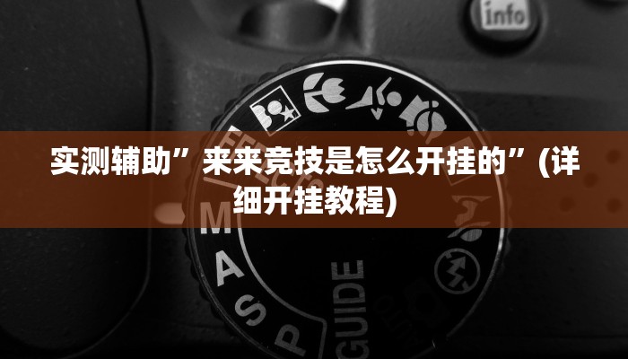 实测辅助”来来竞技是怎么开挂的”(详细开挂教程)