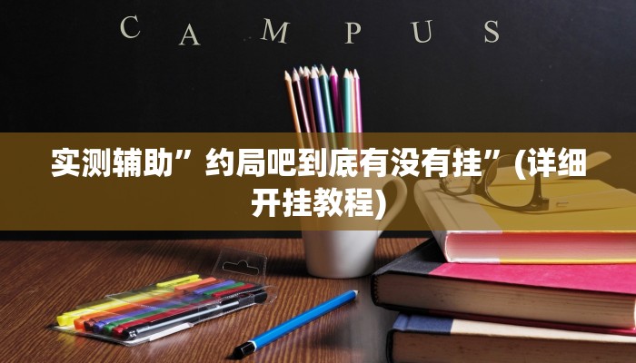 实测辅助”约局吧到底有没有挂”(详细开挂教程)