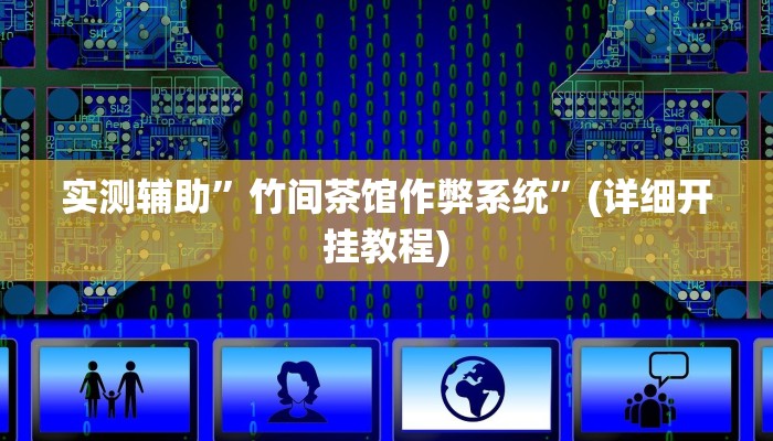 实测辅助”竹间茶馆作弊系统”(详细开挂教程)