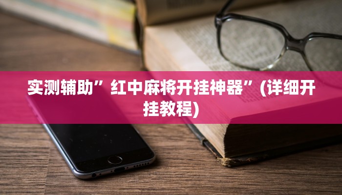 实测辅助”红中麻将开挂神器”(详细开挂教程)