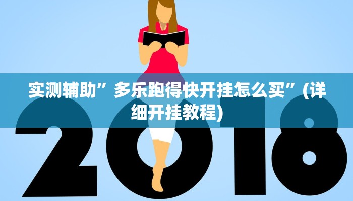 实测辅助”多乐跑得快开挂怎么买”(详细开挂教程)