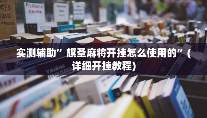 实测辅助”旗圣麻将开挂怎么使用的”(详细开挂教程)