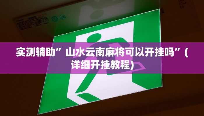 实测辅助”山水云南麻将可以开挂吗”(详细开挂教程)