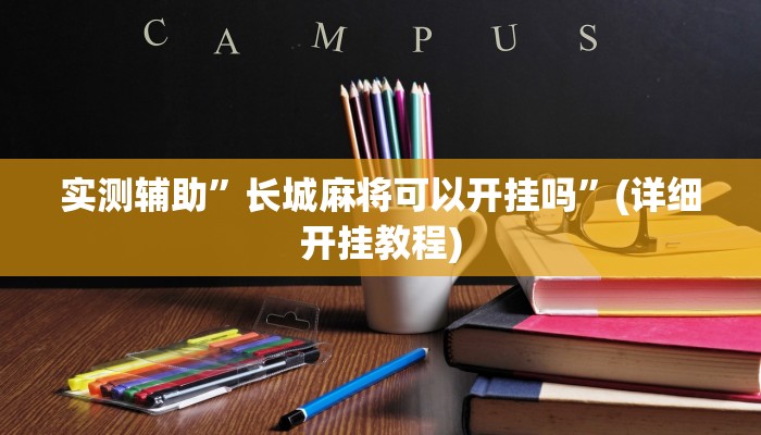 实测辅助”长城麻将可以开挂吗”(详细开挂教程)