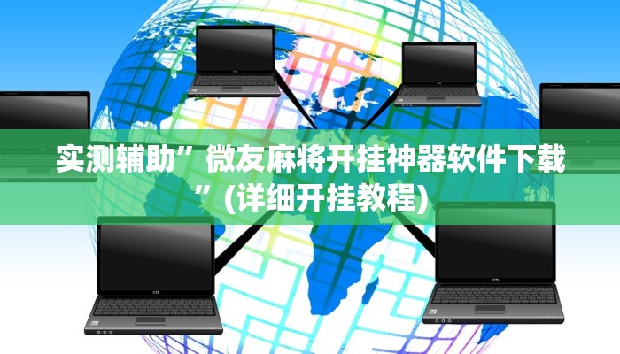实测辅助”微友麻将开挂神器软件下载”(详细开挂教程)