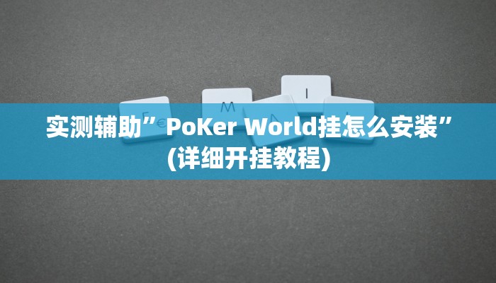 实测辅助”PoKer World挂怎么安装”(详细开挂教程)