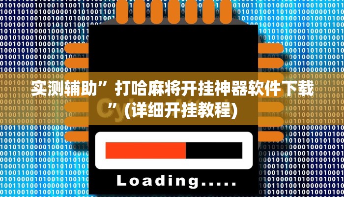 实测辅助”打哈麻将开挂神器软件下载”(详细开挂教程)