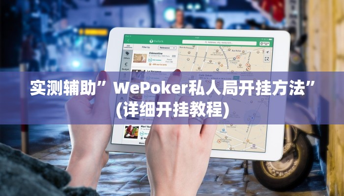 实测辅助”WePoker私人局开挂方法”(详细开挂教程)