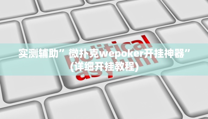 实测辅助”微扑克wepoker开挂神器”(详细开挂教程)