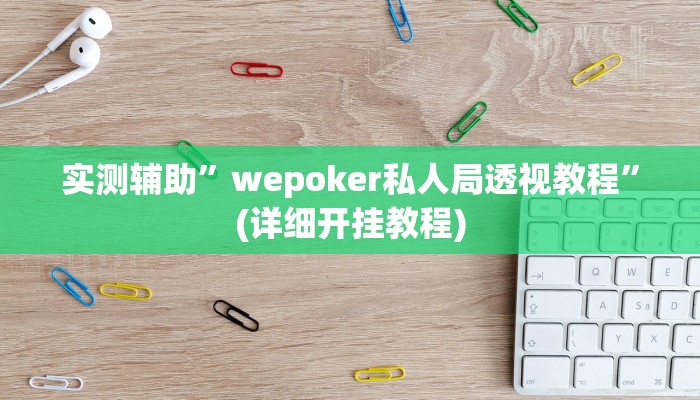 实测辅助”wepoker私人局透视教程”(详细开挂教程)