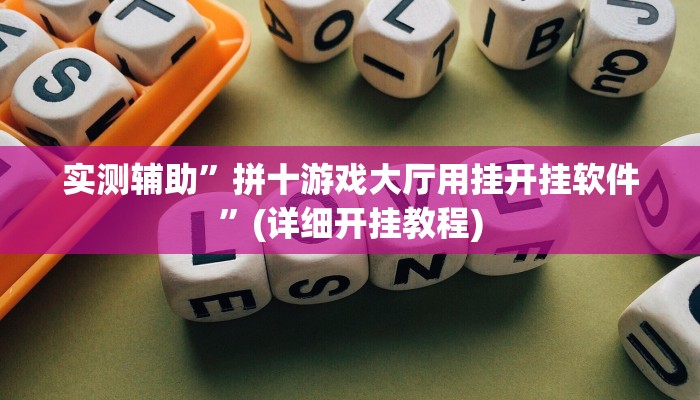 实测辅助”拼十游戏大厅用挂开挂软件”(详细开挂教程)