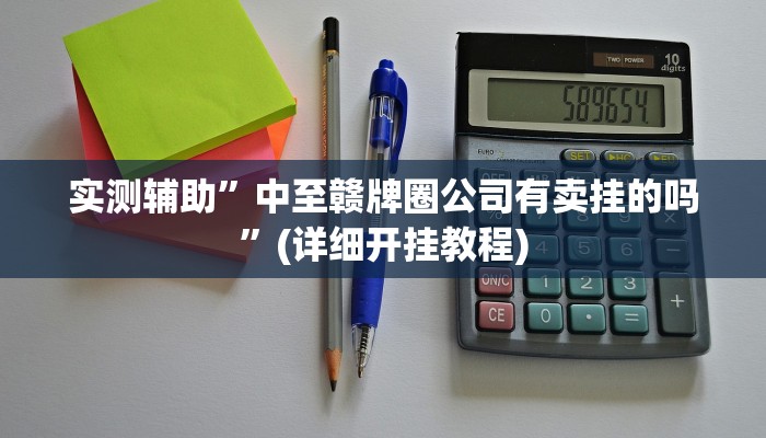 实测辅助”中至赣牌圈公司有卖挂的吗”(详细开挂教程)