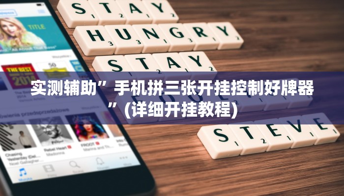 实测辅助”手机拼三张开挂控制好牌器”(详细开挂教程)