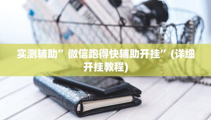 实测辅助”微信跑得快辅助开挂”(详细开挂教程)