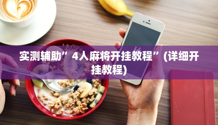 实测辅助”4人麻将开挂教程”(详细开挂教程)