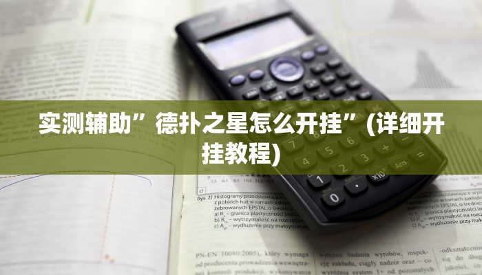 实测辅助”德扑之星怎么开挂”(详细开挂教程)
